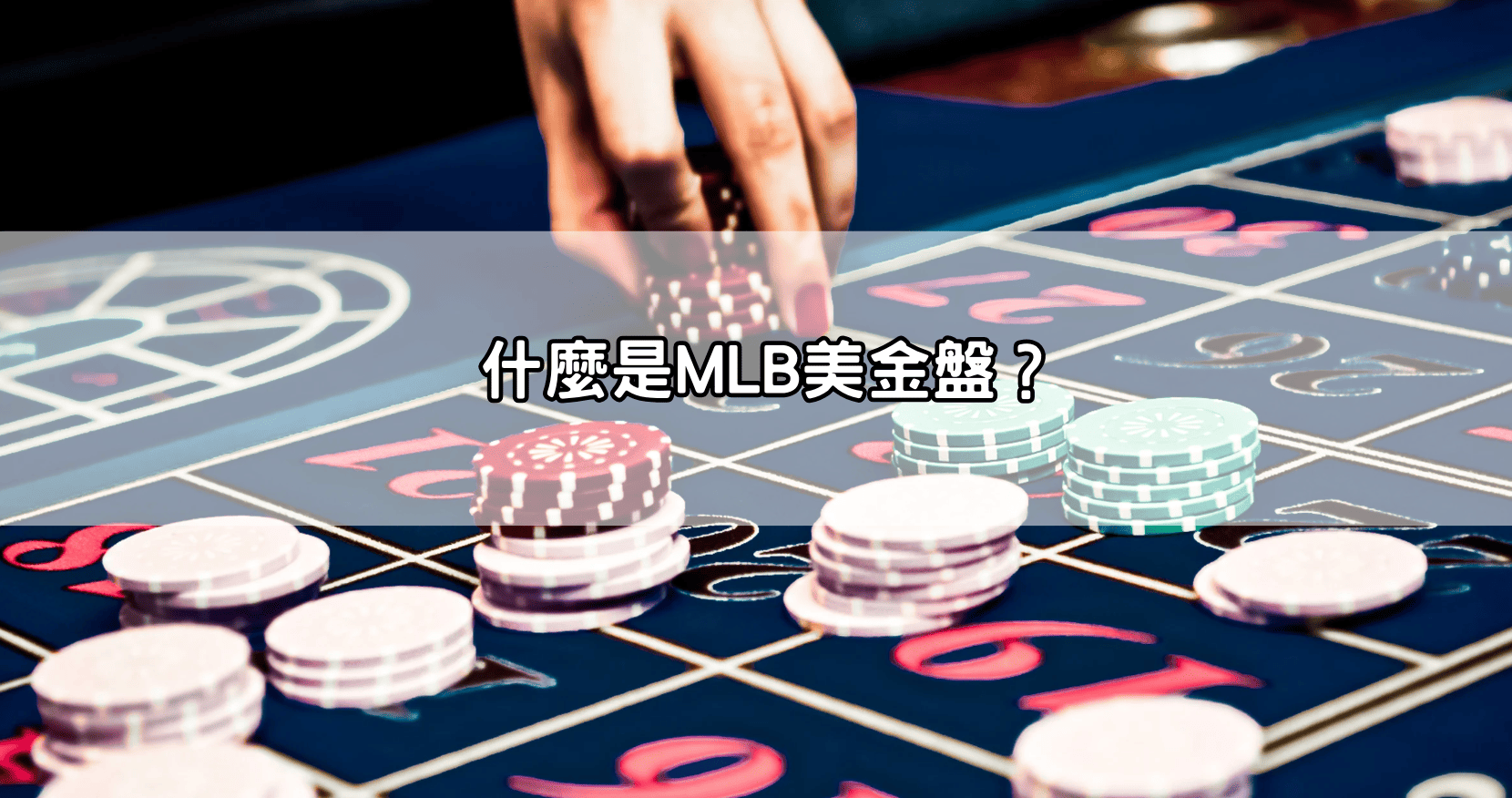 什麼是MLB美金盤？