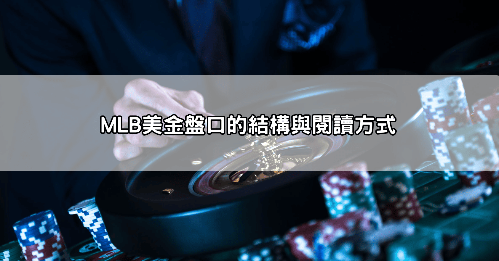 MLB美金盤口的結構與閱讀方式