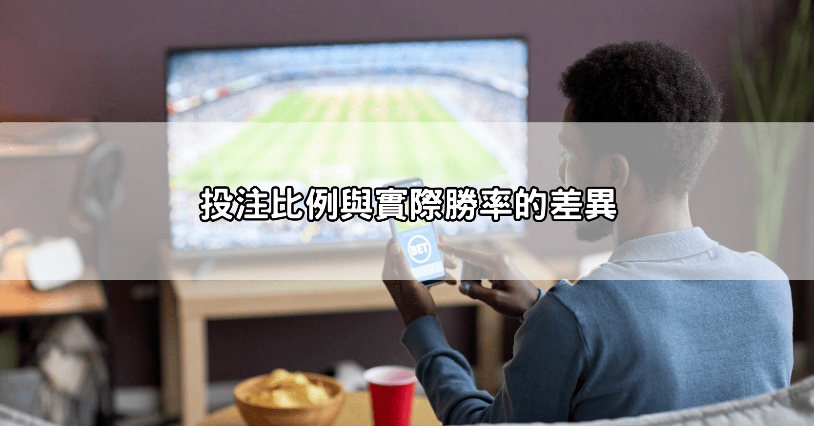 投注比例與實際勝率的差異