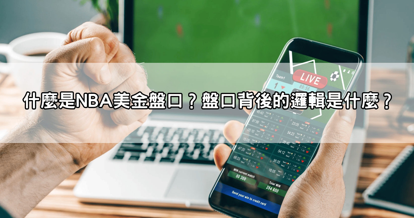 什麼是NBA美金盤口?盤口背後的邏輯是什麼?