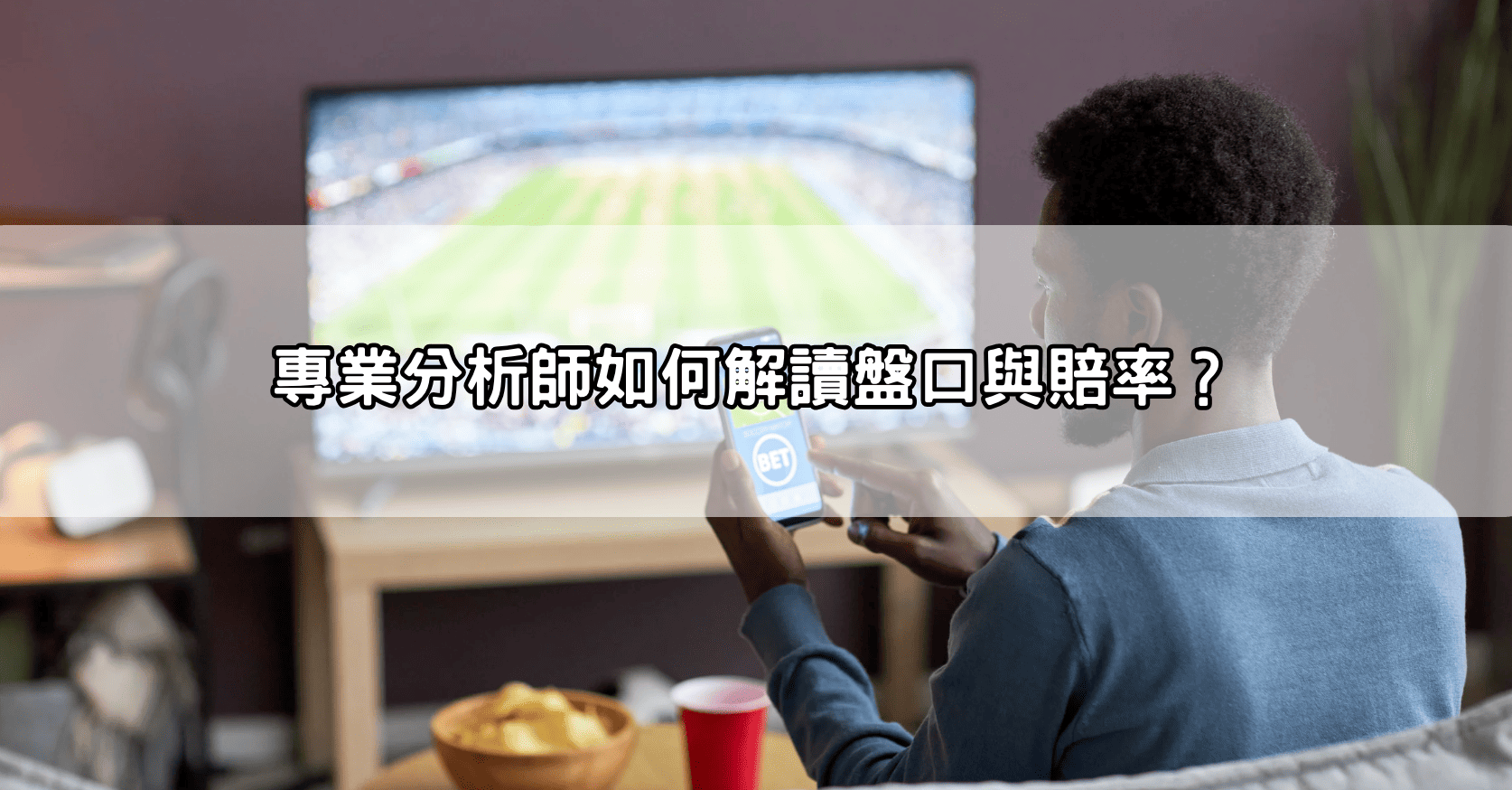 專業分析師如何解讀盤口與賠率?