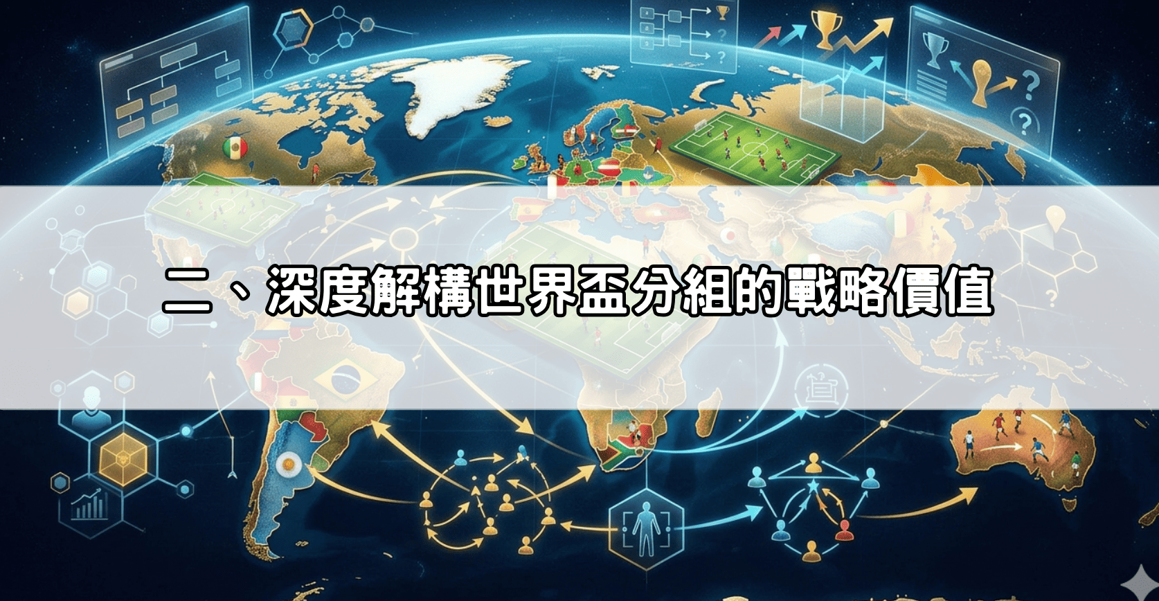二、深度解構世界盃分組的戰略價值